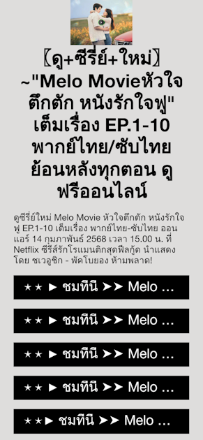 〖ดู+ซีรี่ย์+ใหม่〗~"Melo Movieหัวใจตึกตัก หนังรักใจฟู" เต็มเรื่อง EP.1-10 พากย์ไทย/ซับไทย ย้อนหลังทุกตอน ดูฟรีออนไลน์